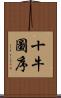 十牛圖序 Scroll
