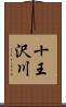 十王沢川 Scroll