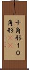 十角形 Scroll