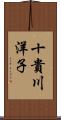 十貴川洋子 Scroll