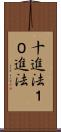 十進法 Scroll