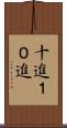 十進 Scroll