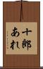 十郎あれ Scroll