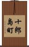 十郎島町 Scroll