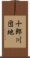 十郎川団地 Scroll