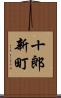 十郎新町 Scroll