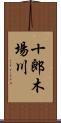 十郎木場川 Scroll
