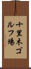 十里木ゴルフ場 Scroll