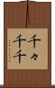 千々 Scroll
