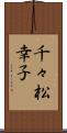 千々松幸子 Scroll