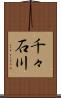 千々石川 Scroll