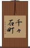千々石町 Scroll