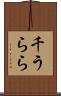 千うらら Scroll
