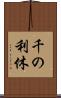 千の利休 Scroll