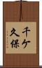 千ケ久保 Scroll