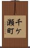 千ケ瀬町 Scroll