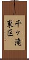 千ヶ滝東区 Scroll