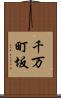 千万町坂 Scroll