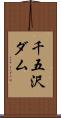 千五沢ダム Scroll