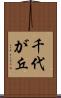 千代が丘 Scroll