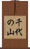 千代の山 Scroll