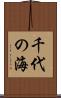 千代の海 Scroll