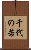 千代の若 Scroll