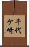 千代ケ崎 Scroll