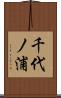 千代ノ浦 Scroll