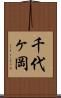 千代ヶ岡 Scroll