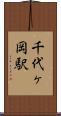 千代ヶ岡駅 Scroll
