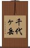 千代ヶ岳 Scroll
