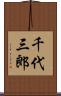 千代三郎 Scroll