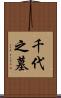千代之墓 Scroll