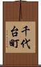 千代台町 Scroll