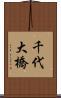 千代大橋 Scroll