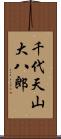 千代天山大八郎 Scroll