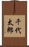 千代太郎 Scroll