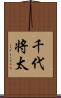 千代将太 Scroll