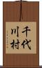 千代川村 Scroll