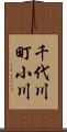 千代川町小川 Scroll
