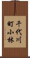 千代川町小林 Scroll