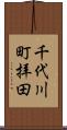 千代川町拝田 Scroll