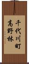 千代川町高野林 Scroll