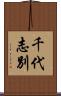 千代志別 Scroll