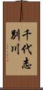 千代志別川 Scroll