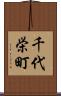 千代栄町 Scroll