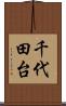 千代田台 Scroll