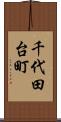千代田台町 Scroll