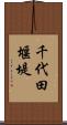 千代田堰堤 Scroll